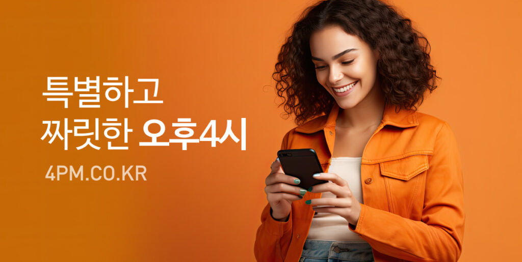 짜릿한 오후4시