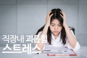 직장내 스트레스