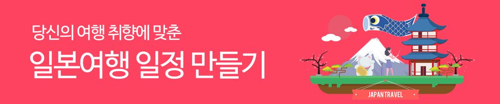 일본여행 일정 만들기